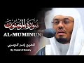 سورة المؤمنون فضيلة الشيخ ياسر الدوسري Surah Al Mu Minun His Eminence Sheikh Yasser Al Dossari سورة المؤمنون فضيلة الشيخ ياسر الدوسري Surah Al Mu Minun His Eminence Sheikh Yasser Al Dossari