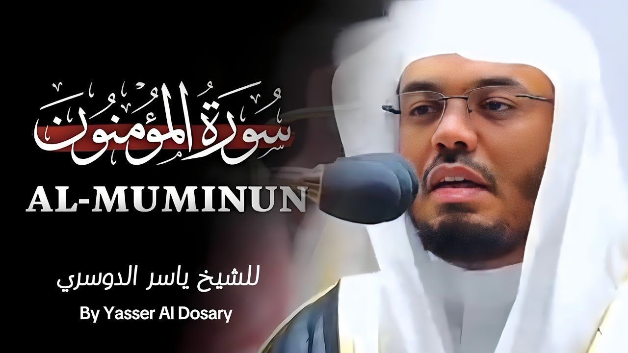 سورة المؤمنون فضيلة الشيخ ياسر الدوسري| Surah Al-Mu'minun, His Eminence Sheikh Yasser Al-Dossari|