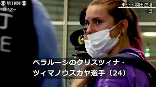 ベラルーシ選手の帰国拒否　IOCが介入　ポーランドなど支援表明