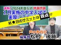 【中学受験】速報!2024年度入試 時事問題「1月実施の埼玉中学入試で実際に こう出た!」もしかするとこのまま2月の入試でも出るかもしれない⁉