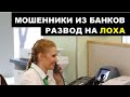 ОСТОРОЖНО МОШЕННИКИ! Чуть не развели.  Новая схема развода. Звонок из банка