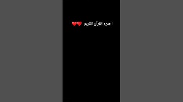 احترم القرآن الكريم ♥