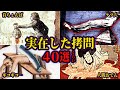 【総集編】実在した世界各地の拷問・刑罰40選【ゆっくり歴史解説】