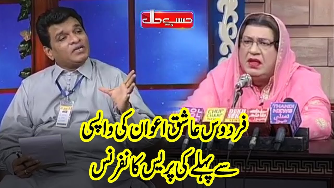 Firdous Ashiq Awan Latest Press Conference | Hasb e Haal | Dunya News | HH1