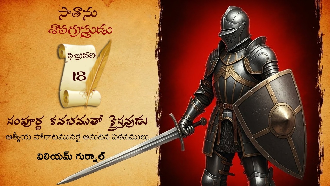 ఫిబ్రవరి 18Iవిలియం గుర్నాల్ గారి 