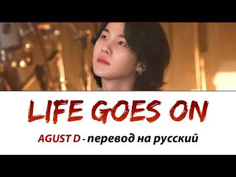 Agust D (Suga BTS) - Life Goes On ПЕРЕВОД НА РУССКИЙ