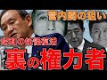 東大教授と語る【新菅内閣の真の目的】蘇る昭和の妖怪。内閣・大臣閣僚発表で最も見逃されているあの人･･･岸信介の怨念。安冨歩教授電話出演。一月万冊清水有高。