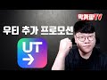 우티 추가 프로모션 -막까파TV-