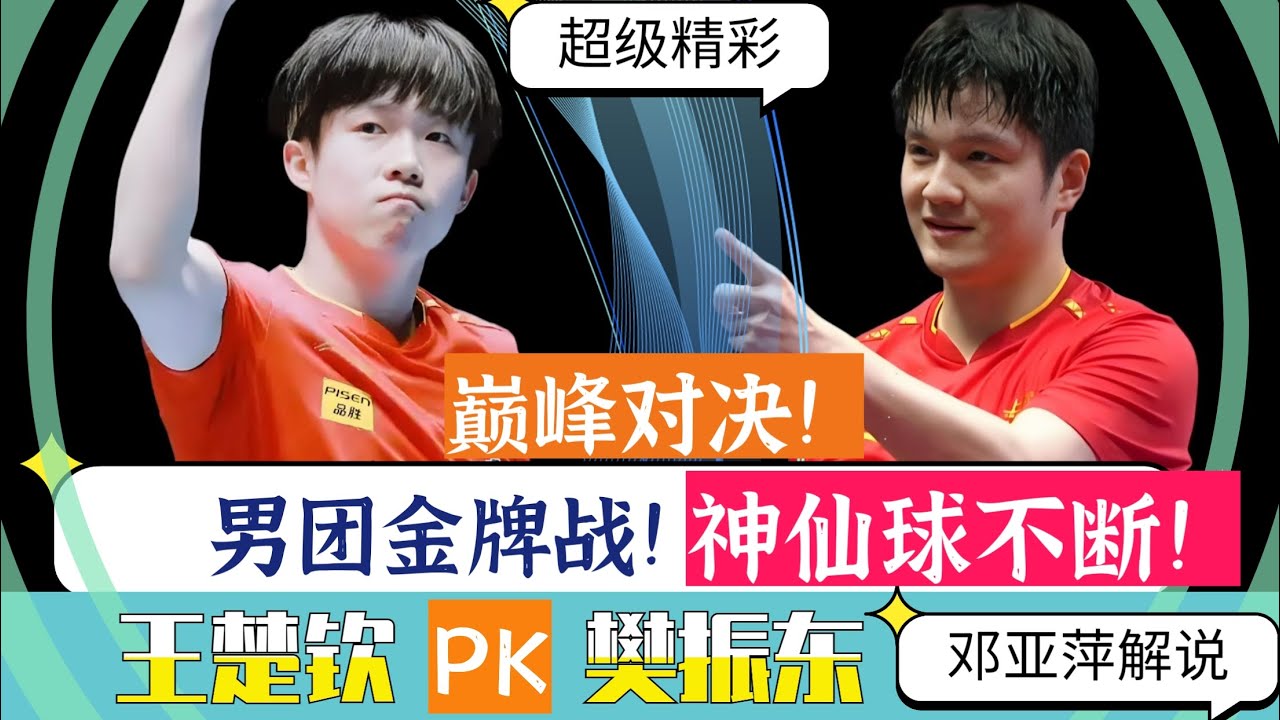 巅峰对决！男团金牌战！樊振东PK王楚钦！神仙球不断！邓亚萍解说！
