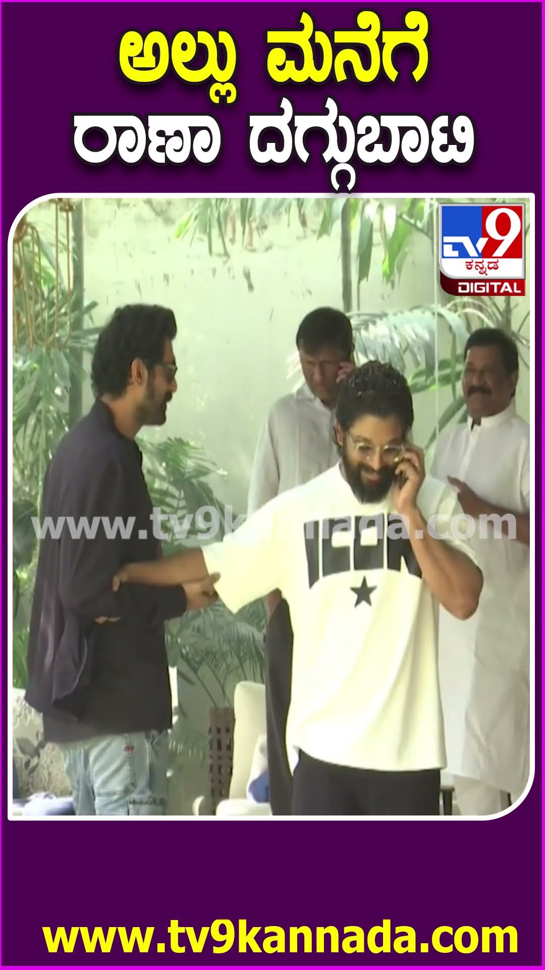 Rana Daggubati Meets Allu Arjun: ಅಲ್ಲು ಅರ್ಜುನ್ ಮನೆಗೆ ಬಂದ ನಟ ರಾಣಾ ದಗ್ಗುಬಾಟಿ| #TV9D