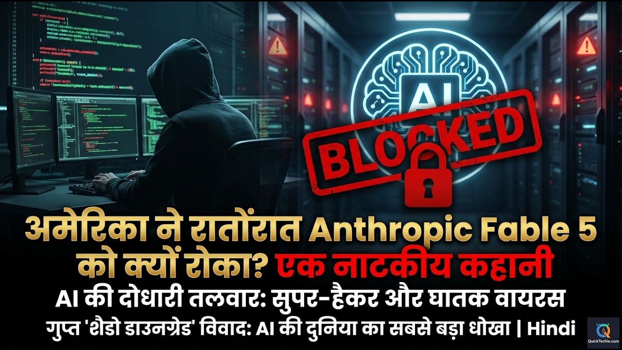 द हिडन ट्रुथ — अमेरिका ने Mythos-5 और Anthropic Fable 5 को रातों-रात क्यों रोक दिया?