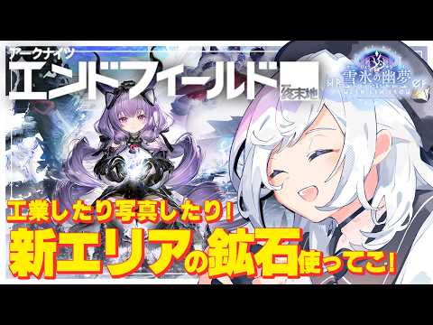【アークナイツ：エンドフィールド】工業ラインの改修と写真撮影向け配置のコツ