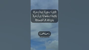 سورة النور الآية ٣ بصوت الشيخ محمد صديق المنشاوي