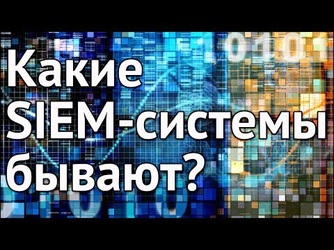 Информационная безопасность. Какие SIEM-системы бывают