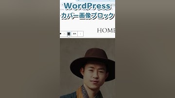 【WordPress 】カバー画像ブロックを使って画像の上に文字を重ねる #wordpress #wordpresstutorial