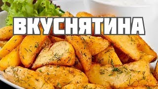Картофель по деревенски рецепт. Как приготовить картошку по деревенски в духовке Картофель по деревенски рецепт. Как приготовить картошку по деревенски в духовке