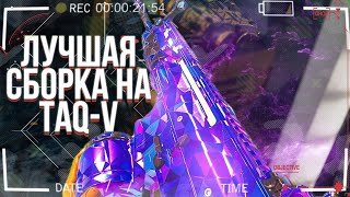 TAQ-V Лучшая СБОРКА | Warzone mobile | Call of Duty mobile