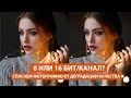 В чем разница между 8 и 16 бит/канал у фотографии? Спасаем 8-битный снимок от деградации в Фотошоп