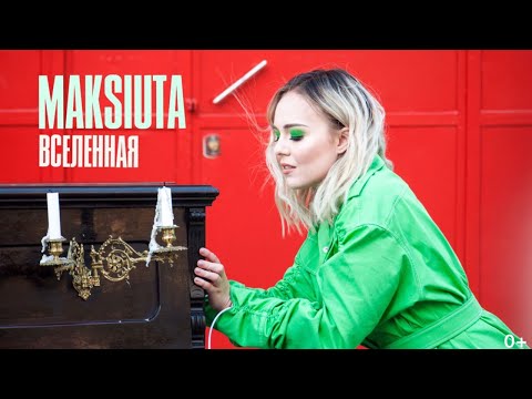 MAKSIUTA - ВСЕЛЕННАЯ | ПРЕМЬЕРА КЛИПА 2020