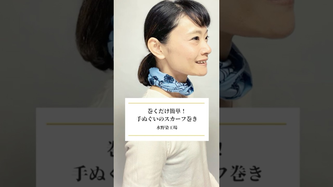 手ぬぐいのスカーフ巻き Youtube