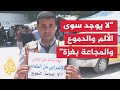 محمود بصل نقول لكم بشكل واضح إن أطفال غزة يموتون جوعا بالمعنى الحرفي للكلمة محمود بصل نقول لكم بشكل واضح إن أطفال غزة يموتون جوعا بالمعنى الحرفي للكلمة