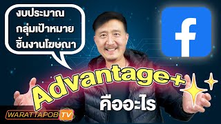 งบประมาณ กลุ่มเป้าหมาย ชิ้นงานโฆษณา Advantage+ คืออะไร | สอนยิงแอด FACEBOOK EP.17