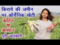 किराए की जमीन पर ऑर्गेनिक खेती, लाभ या हानि पूरी जानकारी How to start organic farming on rented land