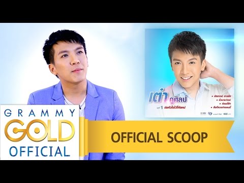เต๋า ภูศิลป์ : รีวิวเพลงใหม่อัลบั้มแรกในชีวิต "ชุดที่ 1 จ่งหัวใจไว้ให้แหน่" 【Official Scoop】