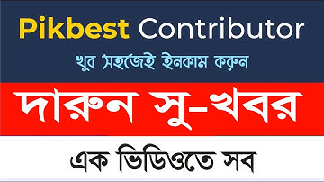 পিকবেস্ট নিয়ে নতুন কিছু আলোচনা  pikbest bangla tutorial how to upload on pikbest graphic design