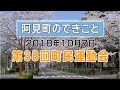 平成30年10月7日(日)『第38回阿見町民運動会』が開催されました