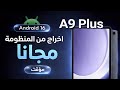 طريقة تهكير تابلت الثانوية 9  5 اندرويد 16 مجانا مؤقت بعد التحديث الجديد 2026