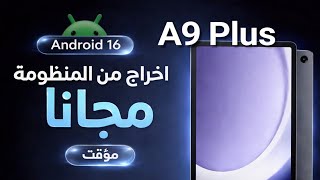 طريقة تهكير تابلت الثانوية A9 Plus 5g (اندرويد 16)  (مجاناً) مؤقت بعد التحديث الجديد 2026 screenshot 5