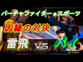 【VFesストーリー補完】バーチャファイターでのレイ・フェイvsパイ・チェンの因縁の対決を再現・・・父ラウを助けられるのか
