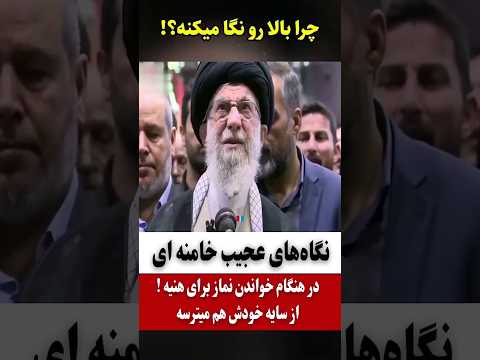 ترس و وحشت خامنه ای حین خواندن نماز برای هنیه داره زهره ترک میشه بوی مرگ به مشامش رسیده