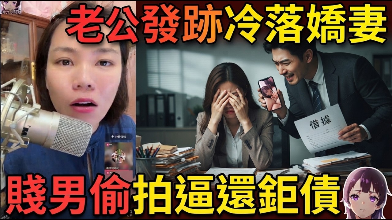 【小元最新】老公升職後冷落老婆，老婆返工畀男同事撩到上床，仲要被人拍片威脅借錢，最後搞到要淨身出戶！😱🔥💔#小元姐姐 #廣東話 #小元情感分享 #小元妹妹 10 8 NI B