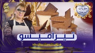 حلويات المرجان -الشاف ليندا -تيراميسو ولا أروع