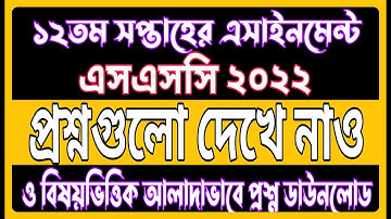 SSC 2022 12th Week Assignment Question full pdf | 12th Week Assignment SSC 2022 | Old 10 Assignment