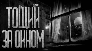 картинка: ЗА ОКНОМ ТОЩИЙ! Страшные истории и страшилки.