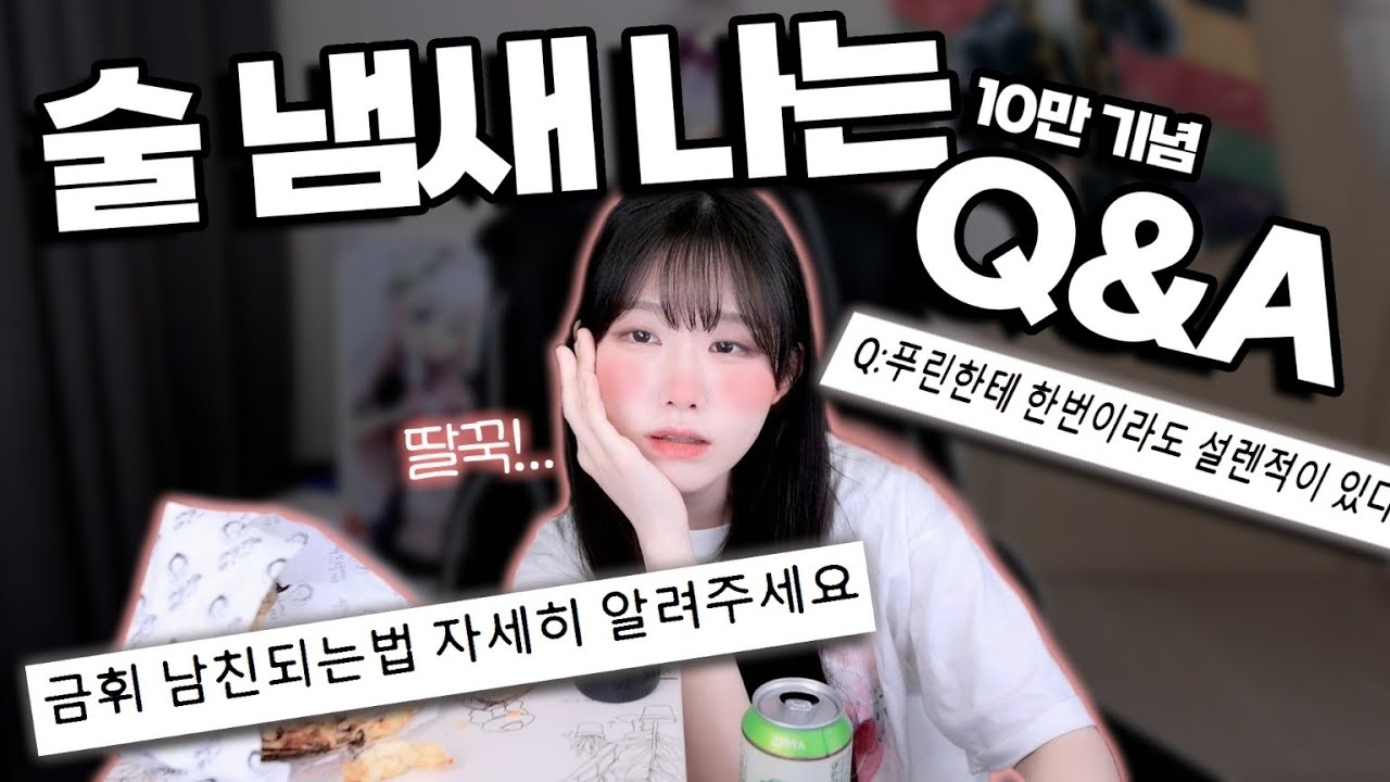 이상한 질문에 다 답해줘버린 취한 나