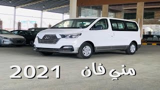 هيونداي اتش 1 2021 Hyundai H1 مني فان بموصفات و سعر