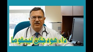 hodgkin's lymphoma  دراسة هودجكن ليمفوما