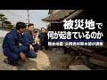 熊本地震、被災地で何が起きているのか|住宅被害・生活用水の課題を党対策本部が現地調査
