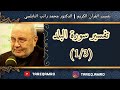 د محمد راتب النابلسي تفسير سورة البلد 1 3 د محمد راتب النابلسي تفسير سورة البلد 1 3