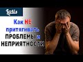 Как НЕ притягивать ПРОБЛЕМЫ и НЕПРИЯТНОСТИ