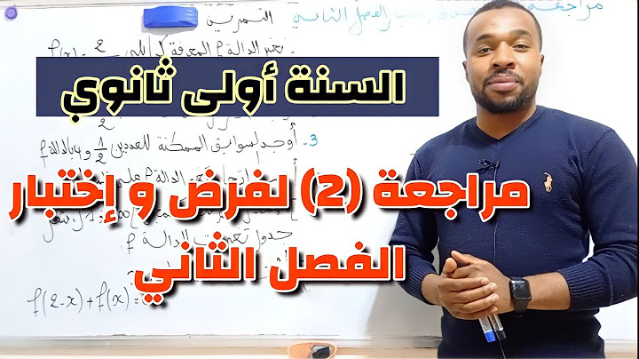 مراجعة (2) لفرض و إختبار الفصل الثاني مادة الرياضيات للسنة الأولى ثانوي ✊