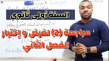 مراجعة 2 لفرض و إختبار الفصل الثاني مادة الرياضيات للسنة الأولى ثانوي 