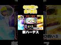【最新情報】新ハーデス金7プレミアムGOD！衝撃の新演出をチェック #shorts