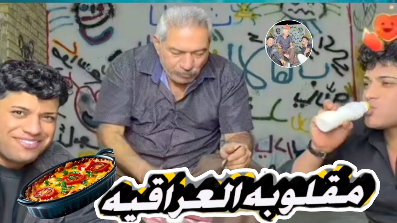 تجربه مقلوبه العراقيه مع الحجي وخالد😍