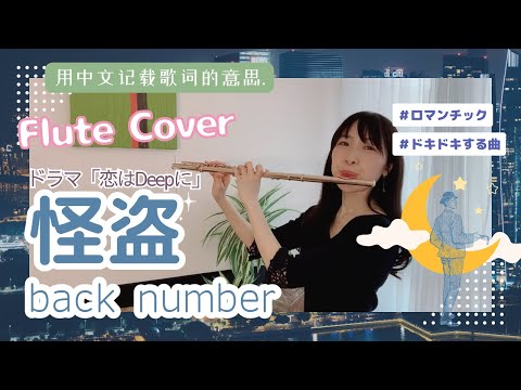 怪盗/back number『恋はDeepに』（怪盜/「深深地戀愛」的主題曲）