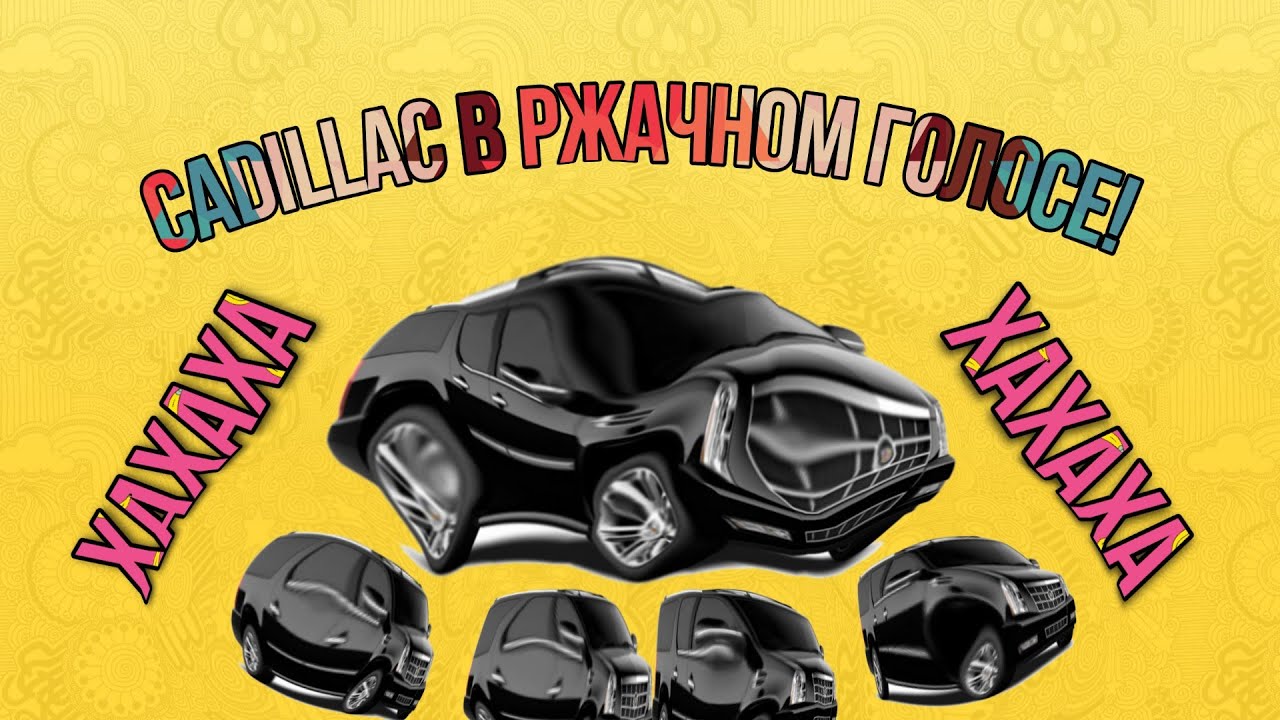 Алиса включи cadillac